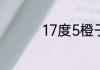 17度5橙子为啥叫17度5