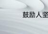 鼓励人坚强的英文句子