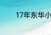 17年东华小学一年级怎么进