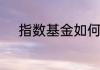 指数基金如何选择从这几点入手