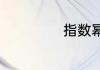 指数幂的运算法则
