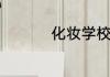 化妆学校化妆培训学校