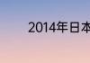 2014年日本动漫萌王是谁啊