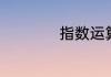 指数运算法则是什么