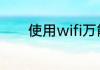 使用wifi万能钥匙的方法如下
