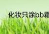 化妆只涂bb霜不涂隔离霜可以吗