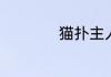 猫扑主人是什么意思