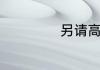 另请高明用于哪里