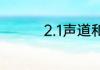 2.1声道和5.1声道的区别