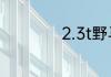 2.3t野马油耗是多少