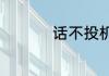 话不投机半句多下一句