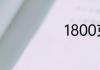 1800克等于几斤