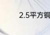 2.5平方铜线能带多少千瓦