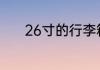 26寸的行李箱可以带上飞机吗