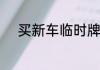 买新车临时牌照违章了怎么处理