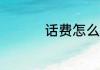 话费怎么提现到qq钱包
