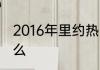 2016年里约热内卢奥运会奖牌榜是什么