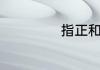 指正和纠正的区别