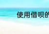 使用借呗的注意事项有什么