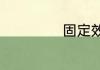 固定效应模型公式