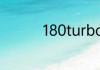 180turbo等于多少排量