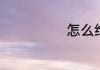 怎么给汽车打蜡