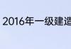 2016年一级建造师成绩什么时候公布