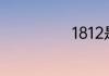 1812是什么意思