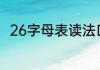 26字母表读法口诀拼音跟我一起读