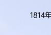 1814年是什么干支
