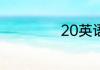 20英语单词怎么写