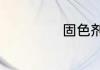 固色剂有哪些成分