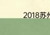 2018苏州社保缴费标准
