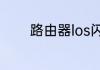 路由器los闪红灯是怎么回事