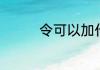 令可以加什么偏旁并组词