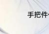 手把件什么材质的好