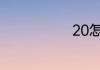 20怎么读英语
