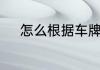 怎么根据车牌号码查询车主号码