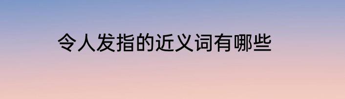 令人发指的近义词有哪些