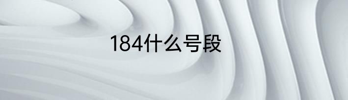 184什么号段