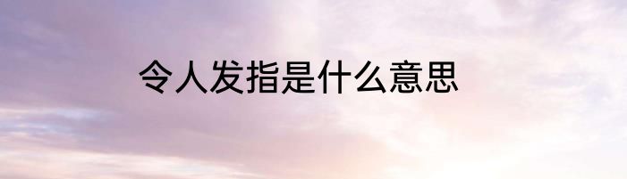 令人发指是什么意思
