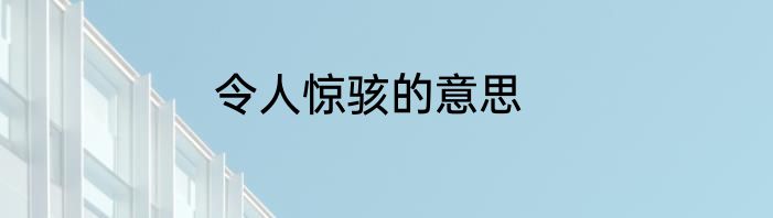 令人惊骇的意思