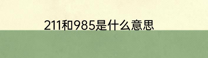 211和985是什么意思