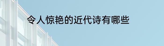 令人惊艳的近代诗有哪些