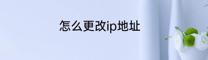 怎么更改ip地址
