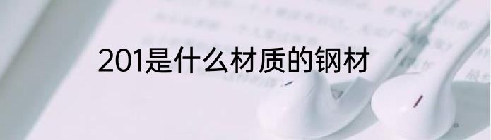 201是什么材质的钢材