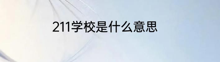 211学校是什么意思