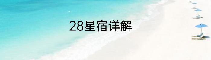 28星宿详解