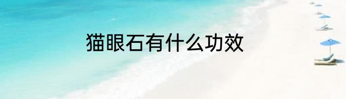猫眼石有什么功效