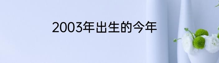 2003年出生的今年